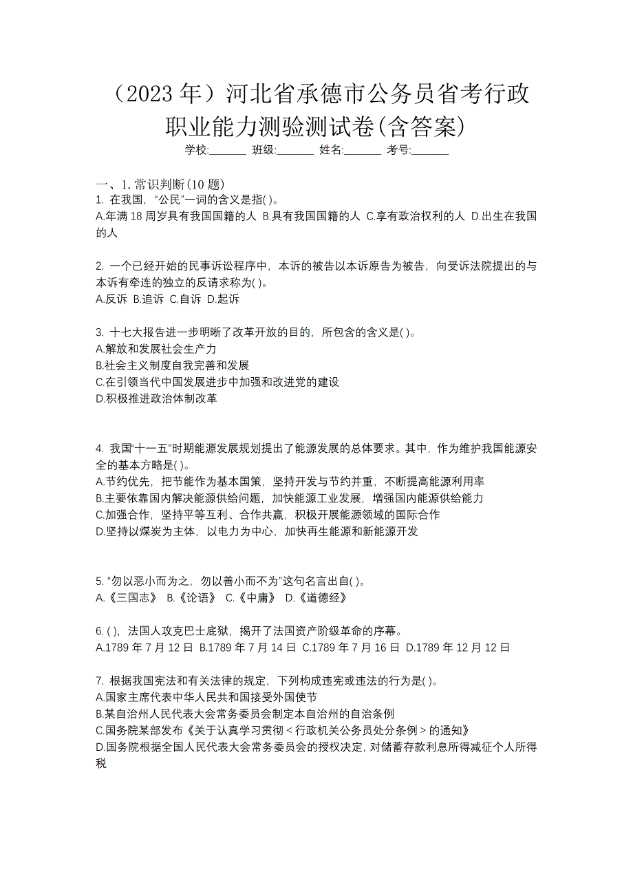 （2023年）河北省承德市公务员省考行政职业能力测验测试卷(含答案)_第1页