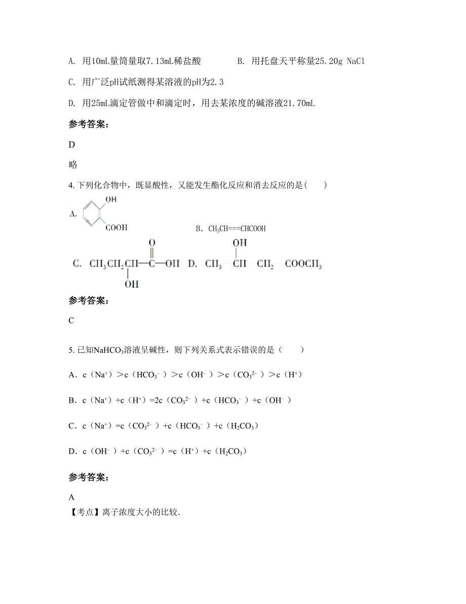 2022-2023学年安徽省阜阳市仁和中学高二化学下学期期末试卷含解析_第2页