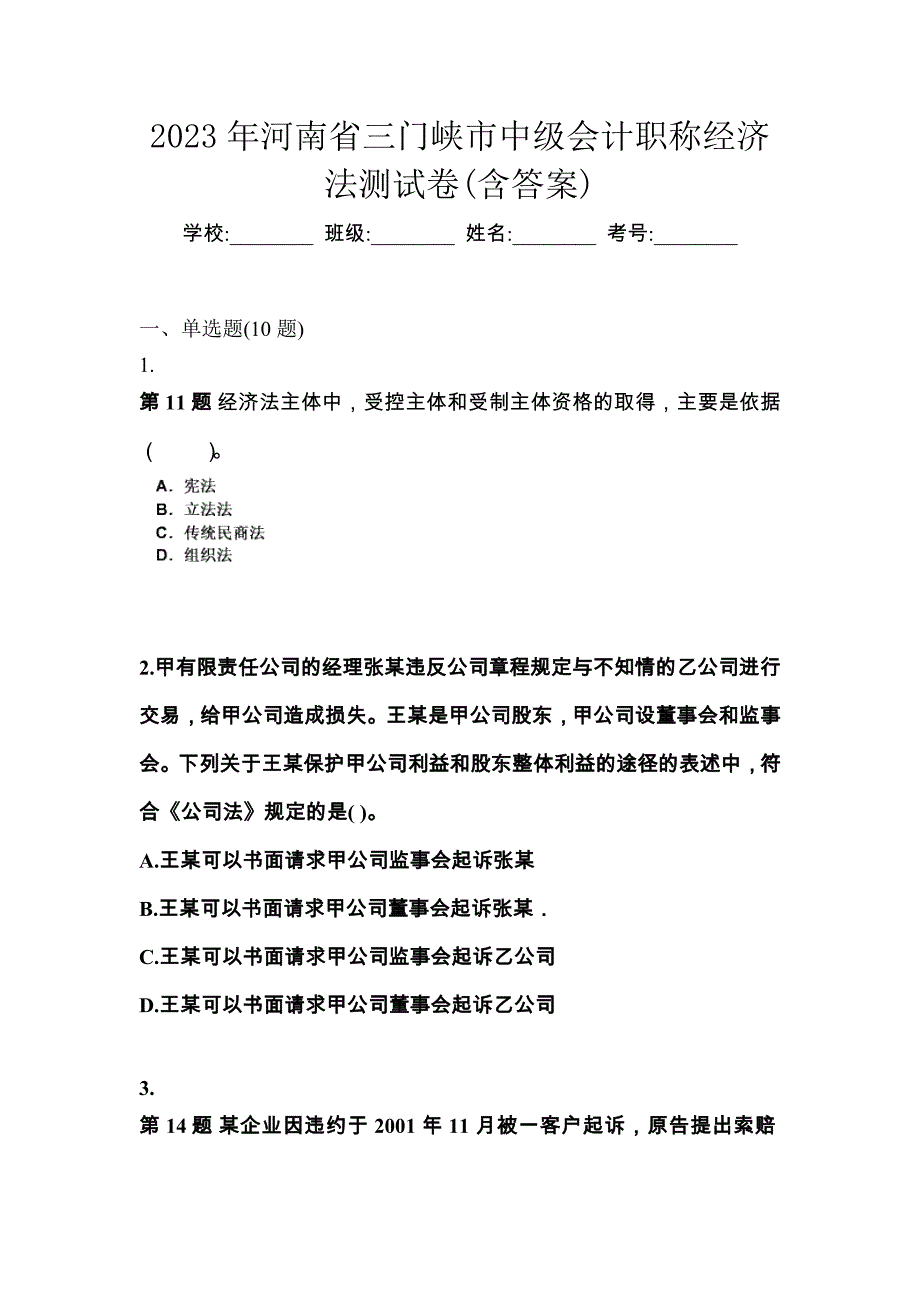 2023年河南省三门峡市中级会计职称经济法测试卷(含答案)_第1页