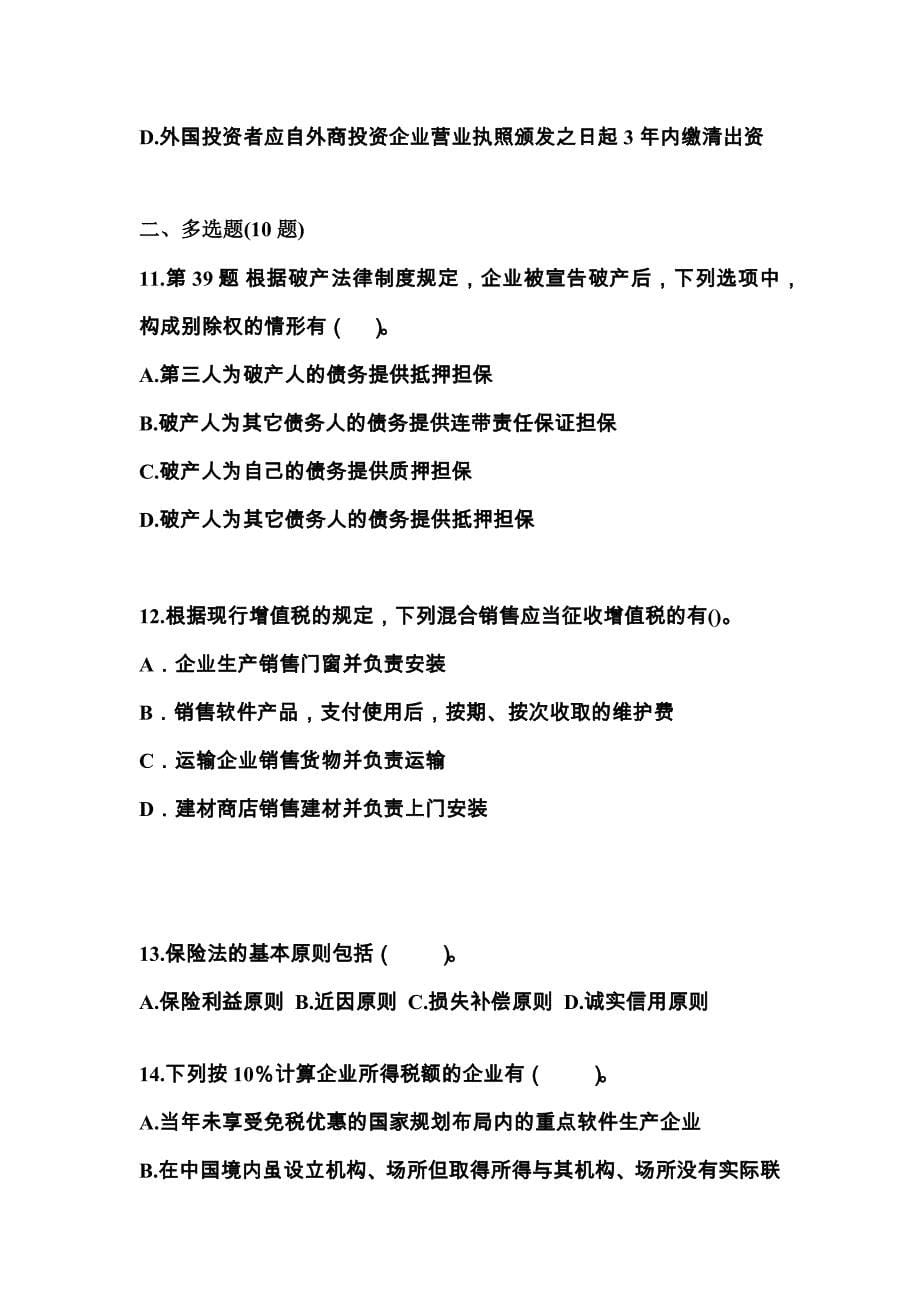 2023年河南省三门峡市中级会计职称经济法测试卷(含答案)_第5页