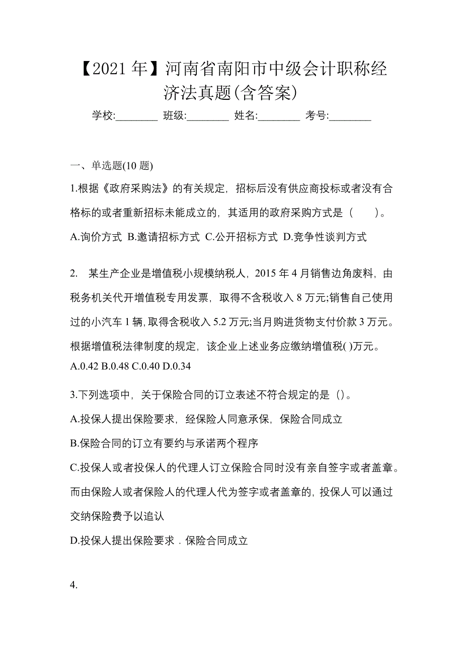 【2021年】河南省南阳市中级会计职称经济法真题(含答案)_第1页