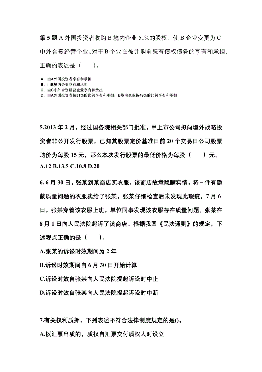 【2021年】河南省南阳市中级会计职称经济法真题(含答案)_第2页