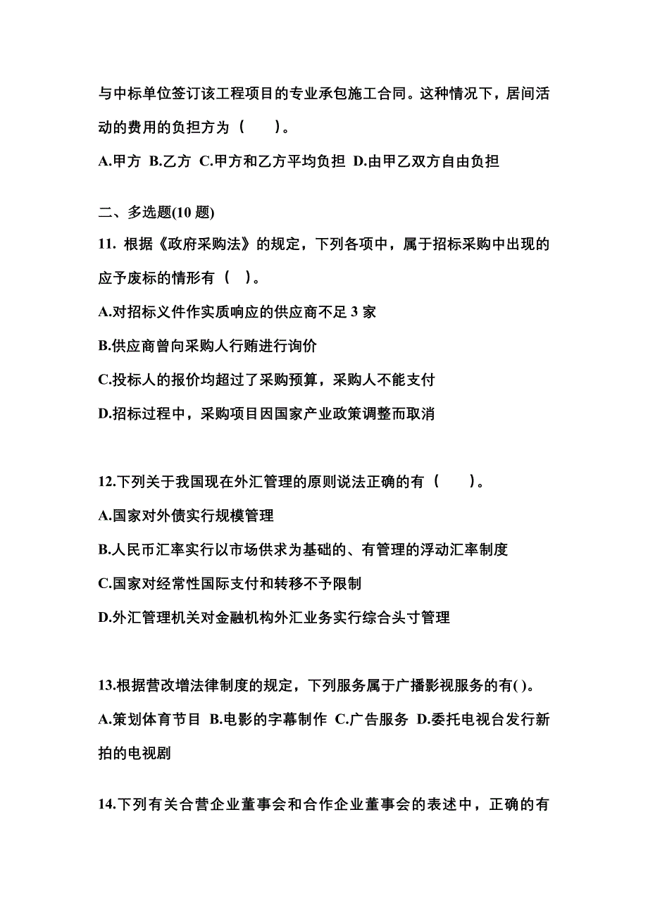 【2021年】河南省南阳市中级会计职称经济法真题(含答案)_第4页