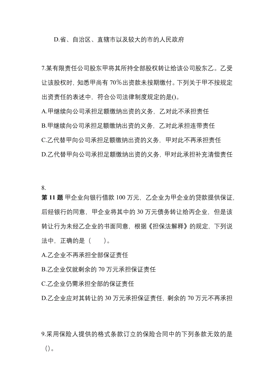 【2022年】辽宁省铁岭市中级会计职称经济法模拟考试(含答案)_第3页