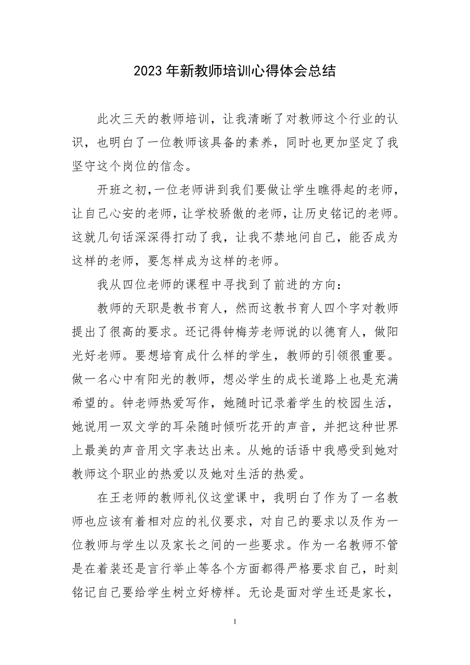 2023年新教师培训心得体会总结简要_第1页