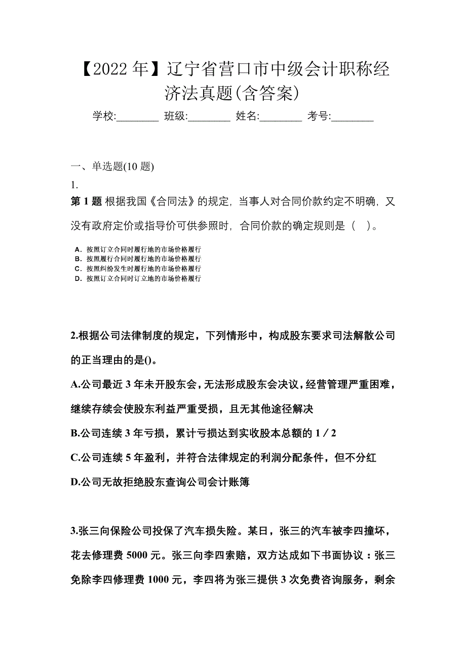 【2022年】辽宁省营口市中级会计职称经济法真题(含答案)_第1页