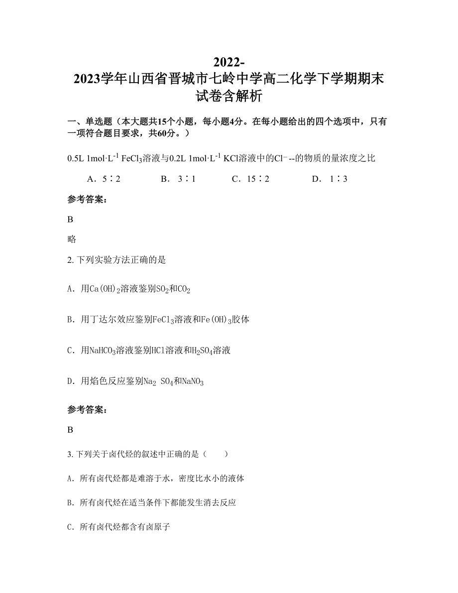 2022-2023学年山西省晋城市七岭中学高二化学下学期期末试卷含解析_第1页