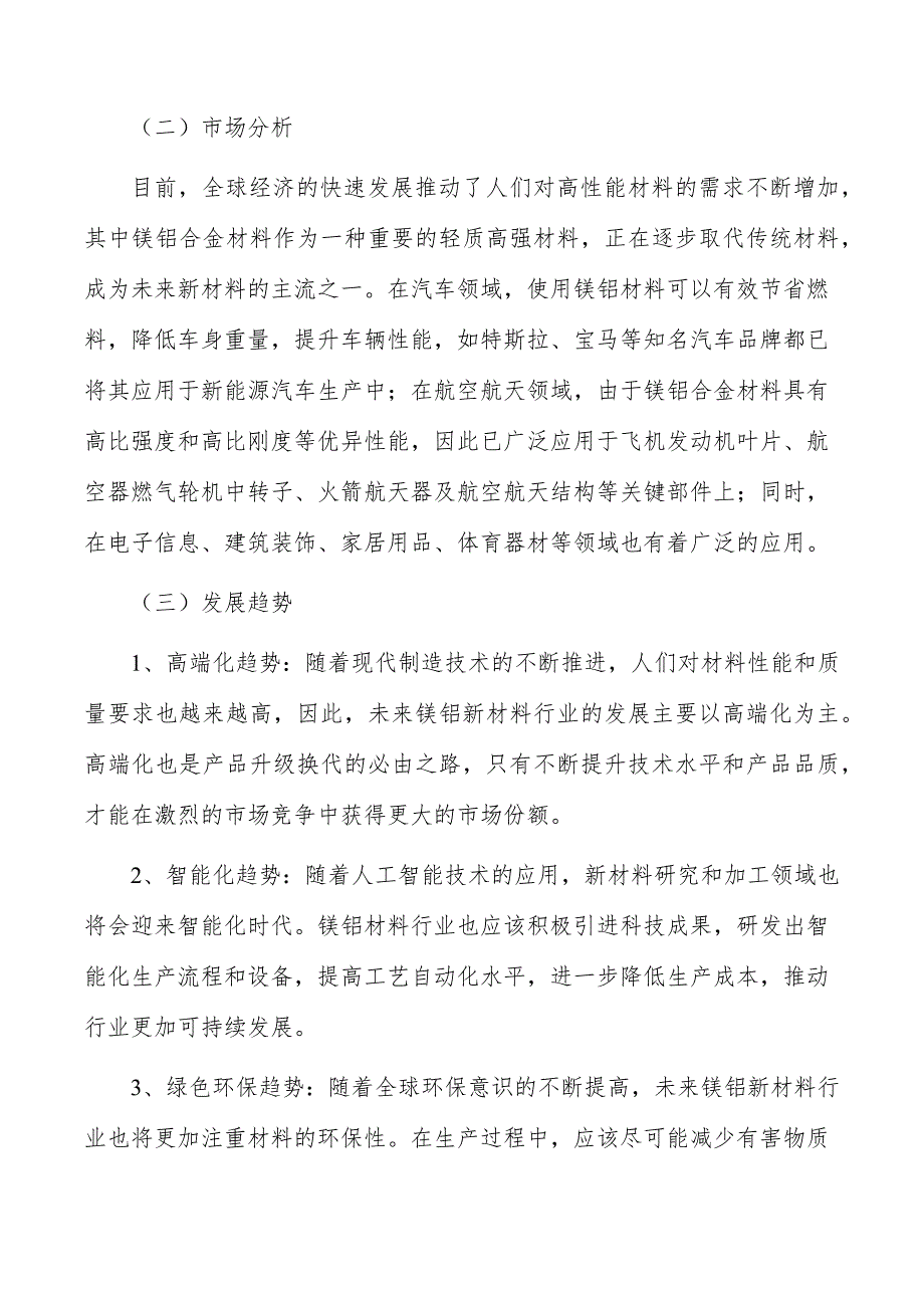 镁铝新材料行业前瞻与投资战略规划报告_第4页