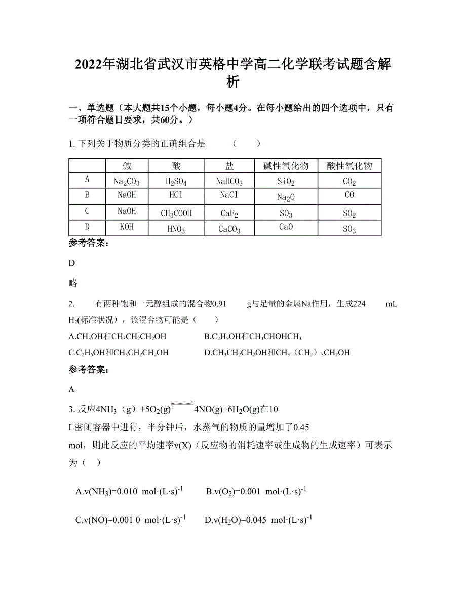 2022年湖北省武汉市英格中学高二化学联考试题含解析_第1页