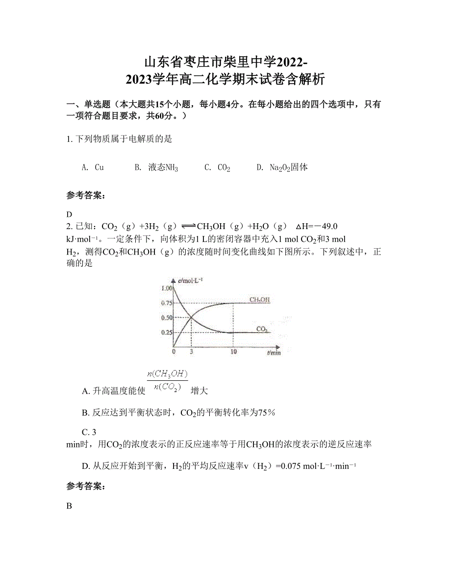 山东省枣庄市柴里中学2022-2023学年高二化学期末试卷含解析_第1页