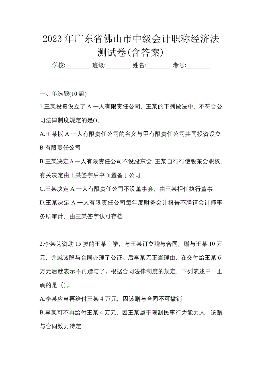 2023年广东省佛山市中级会计职称经济法测试卷(含答案)_第1页