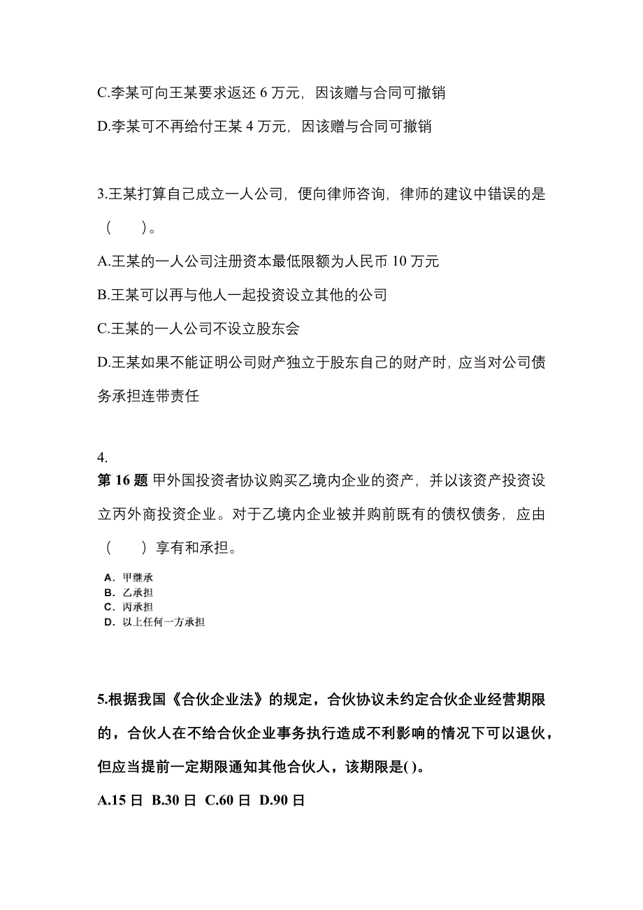 2023年广东省佛山市中级会计职称经济法测试卷(含答案)_第2页