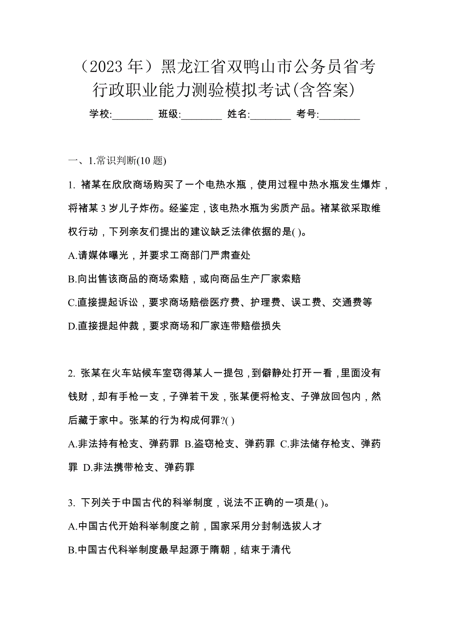 （2023年）黑龙江省双鸭山市公务员省考行政职业能力测验模拟考试(含答案)_第1页