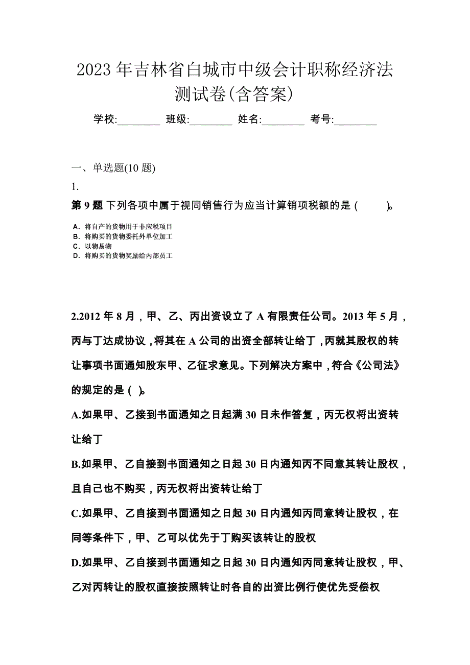 2023年吉林省白城市中级会计职称经济法测试卷(含答案)_第1页