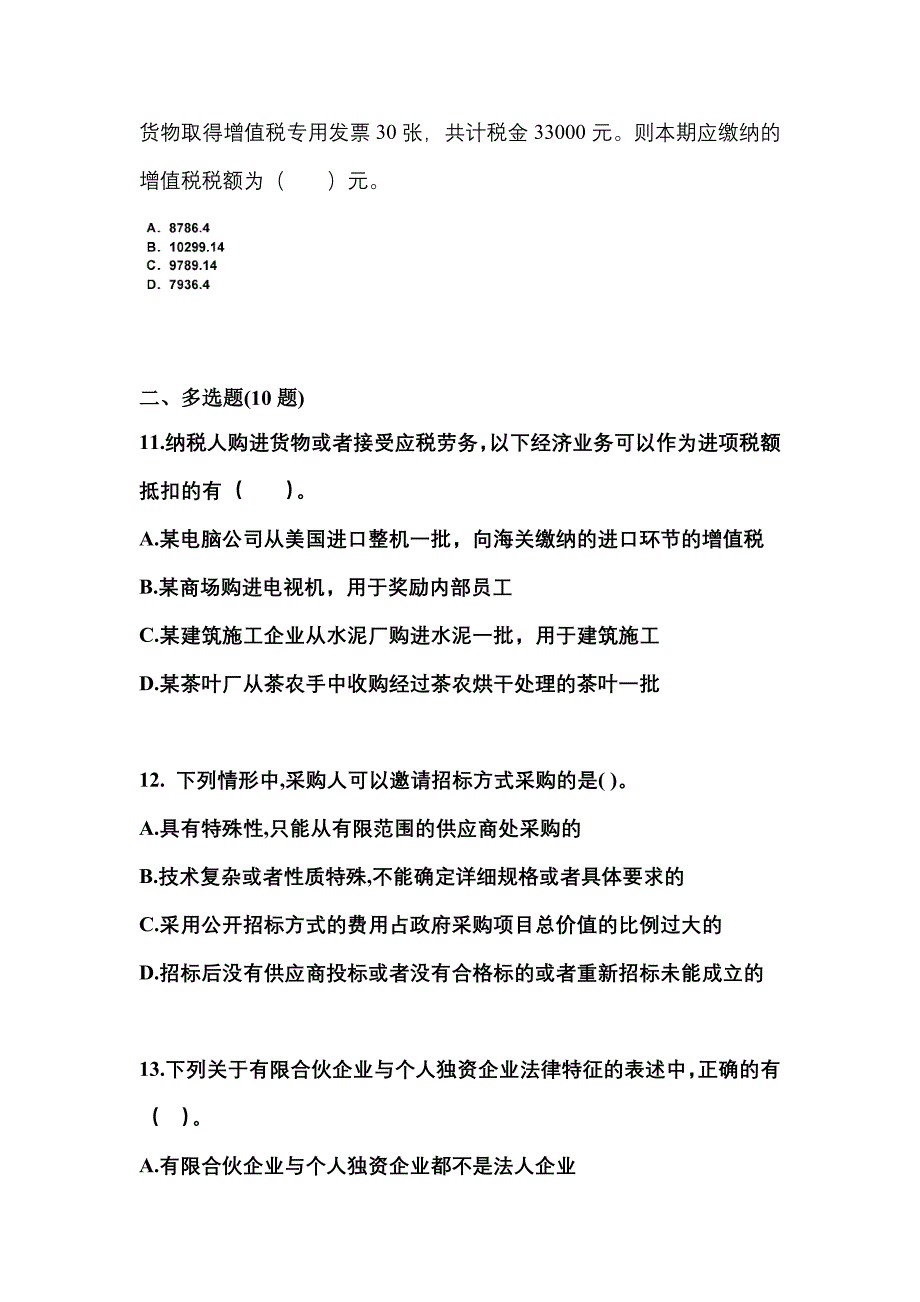 【2021年】湖南省怀化市中级会计职称经济法模拟考试(含答案)_第4页