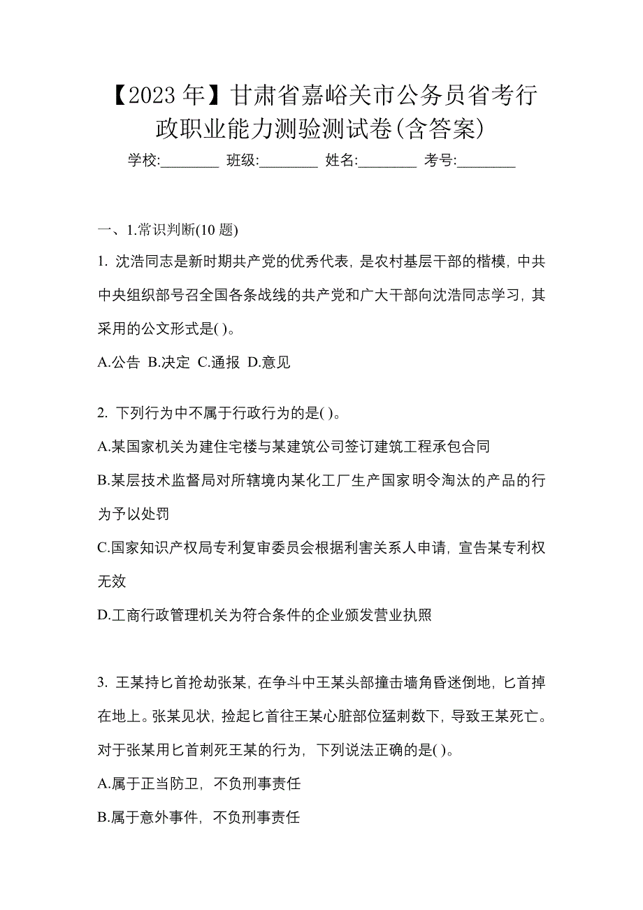 【2023年】甘肃省嘉峪关市公务员省考行政职业能力测验测试卷(含答案)_第1页