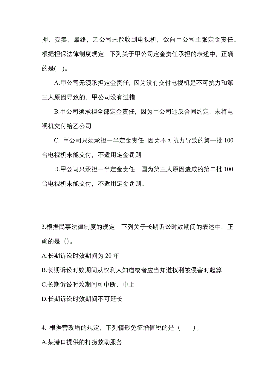 【2022年】湖南省常德市中级会计职称经济法真题(含答案)_第2页