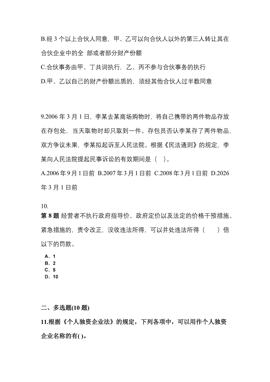 【2022年】湖南省常德市中级会计职称经济法真题(含答案)_第4页