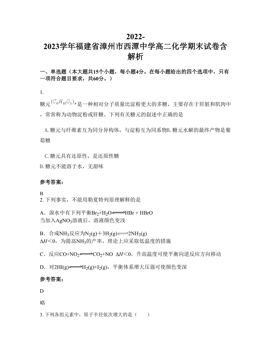 2022-2023学年福建省漳州市西潭中学高二化学期末试卷含解析_第1页