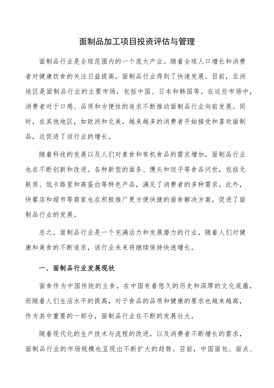 面制品加工项目投资评估与管理_第1页