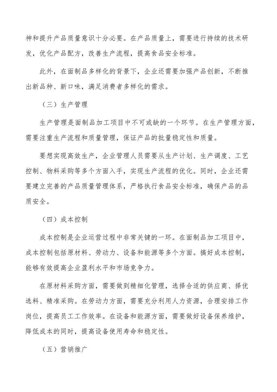 面制品加工项目投资评估与管理_第5页