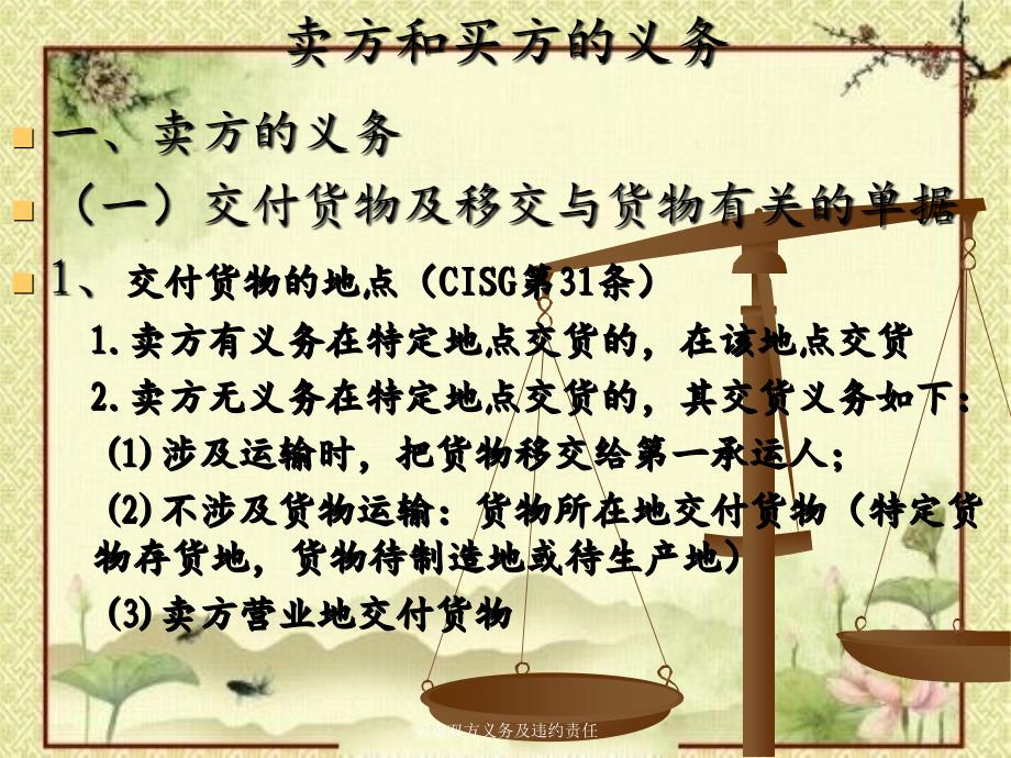 买卖双方义务及违约责任_第1页