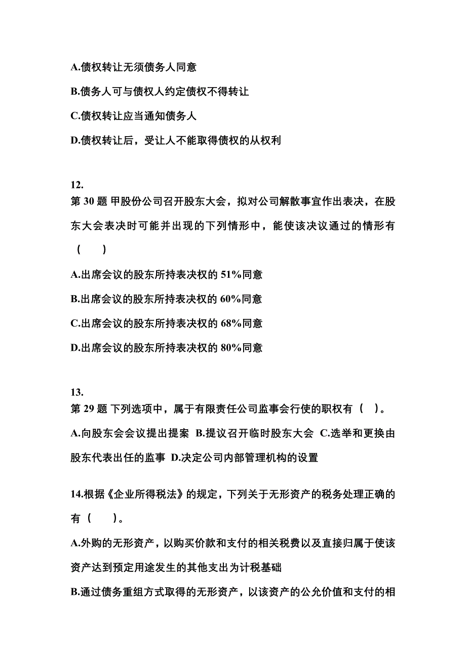 【2023年】江苏省常州市中级会计职称经济法预测试题(含答案)_第4页