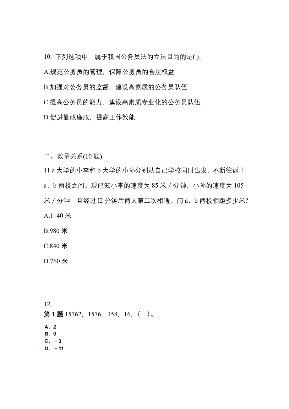 （2021年）黑龙江省牡丹江市公务员省考行政职业能力测验测试卷(含答案)_第3页