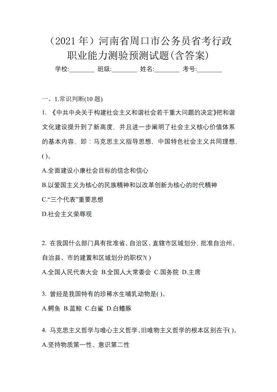 （2021年）河南省周口市公务员省考行政职业能力测验预测试题(含答案)_第1页