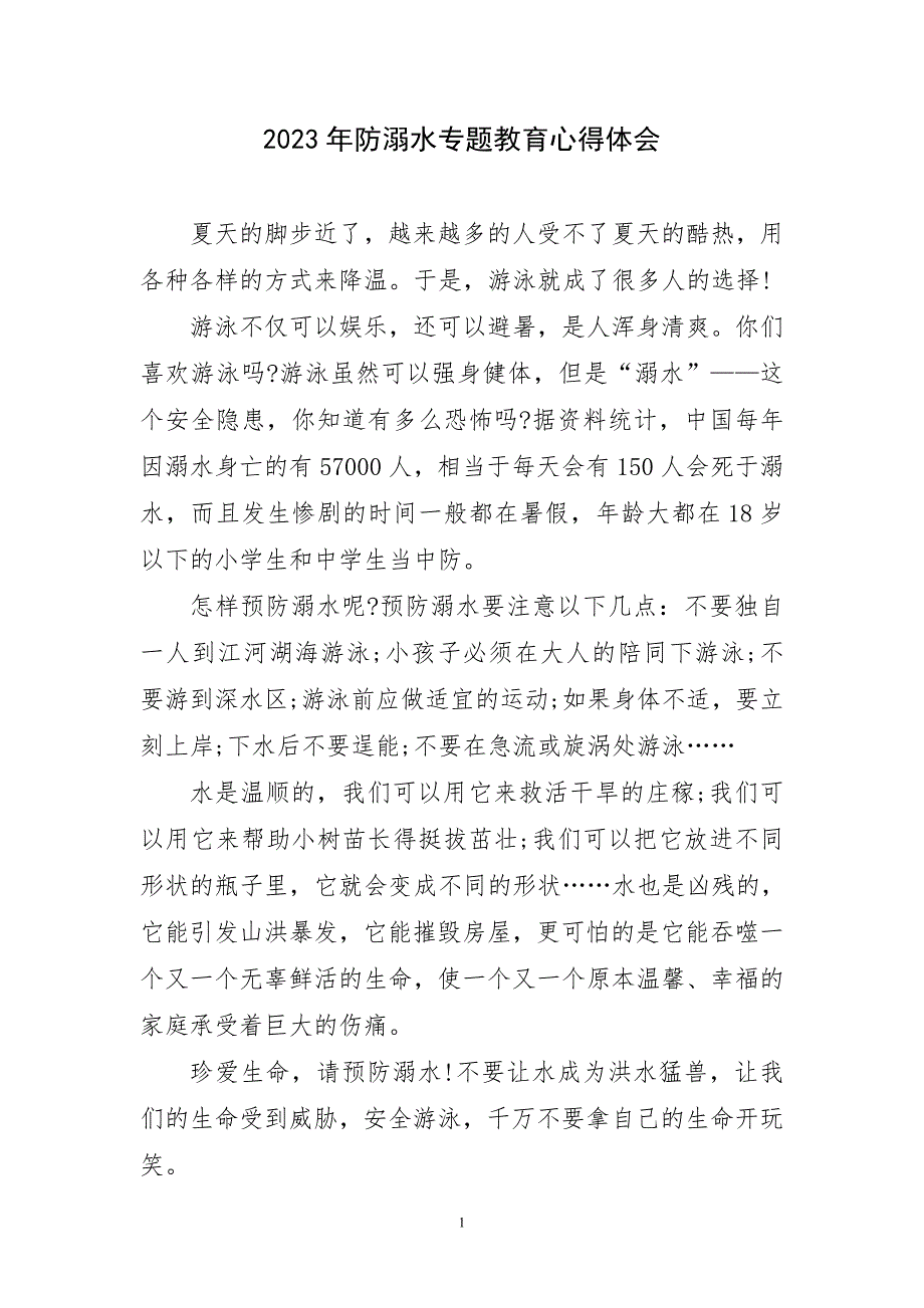 2023年防溺水专题教育心得体会简要_第1页