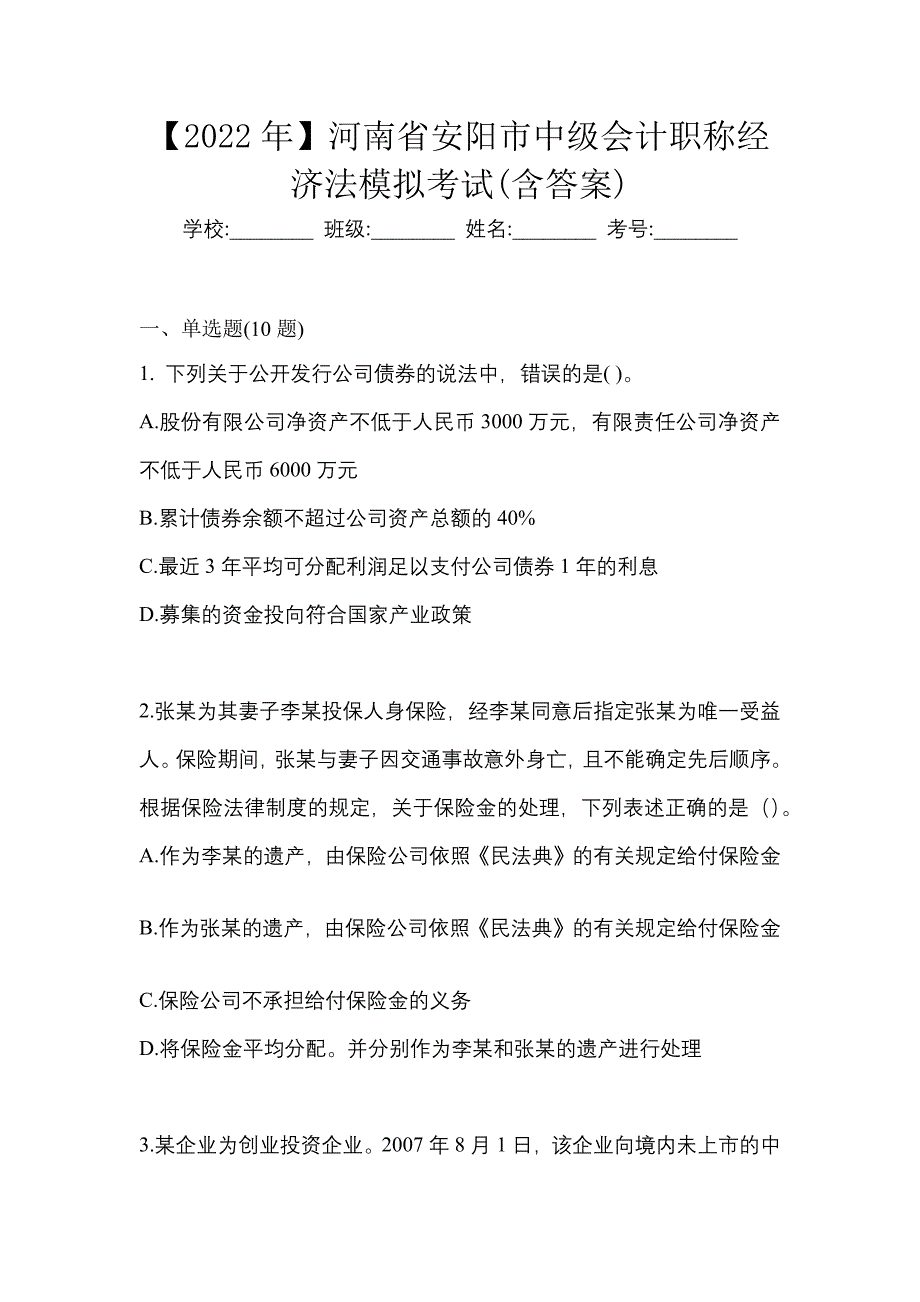 【2022年】河南省安阳市中级会计职称经济法模拟考试(含答案)_第1页