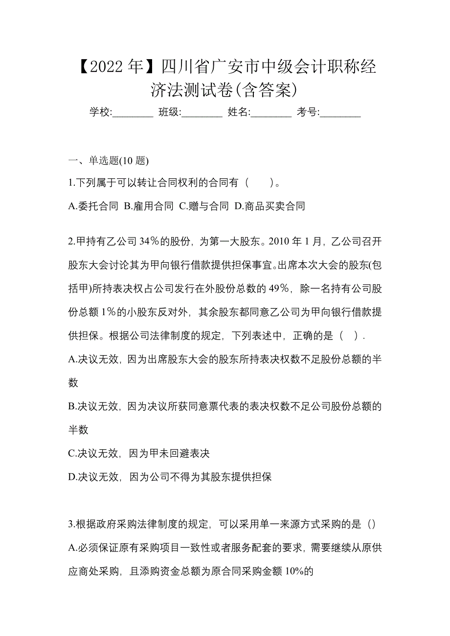 【2022年】四川省广安市中级会计职称经济法测试卷(含答案)_第1页