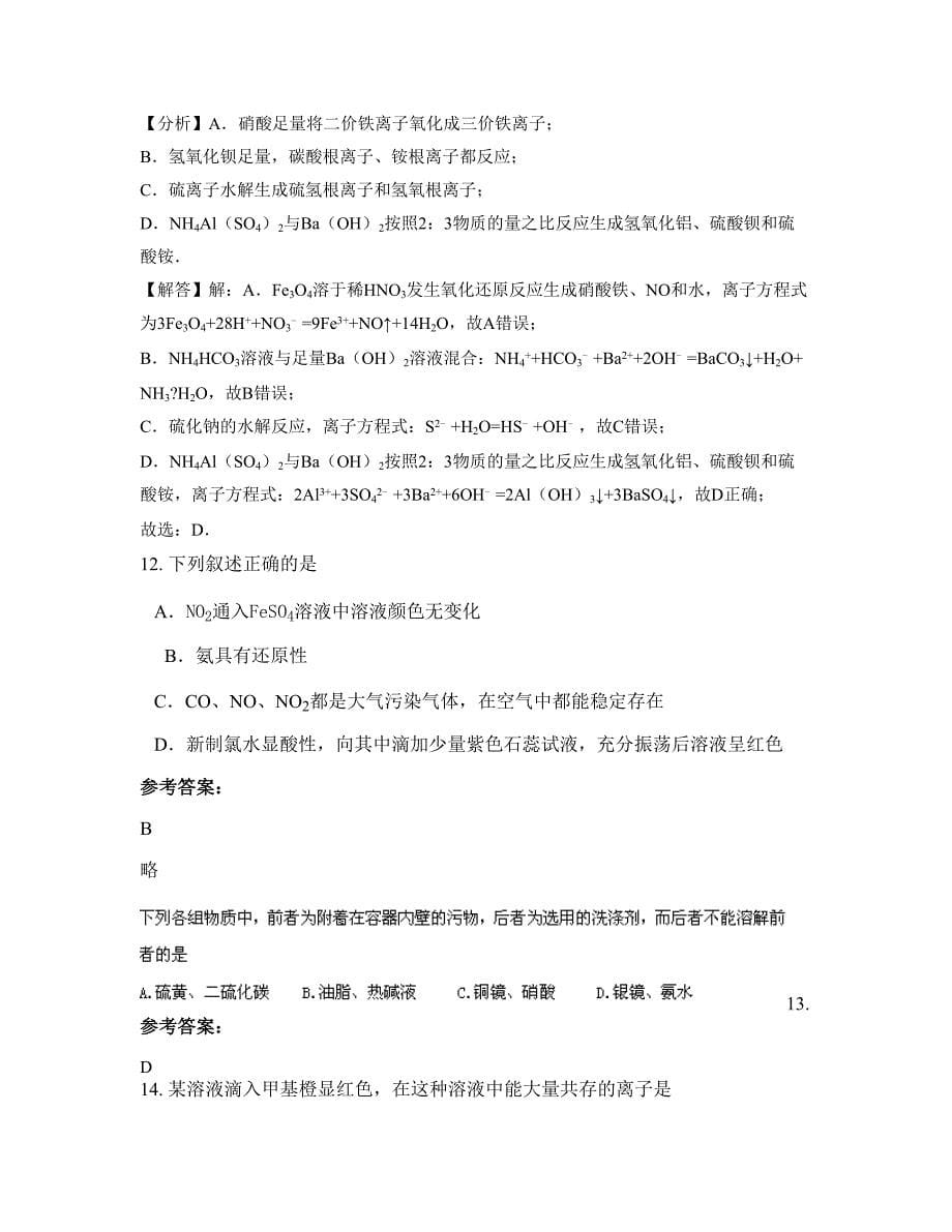 黑龙江省哈尔滨市庆阳农场中学高三化学上学期期末试卷含解析_第5页