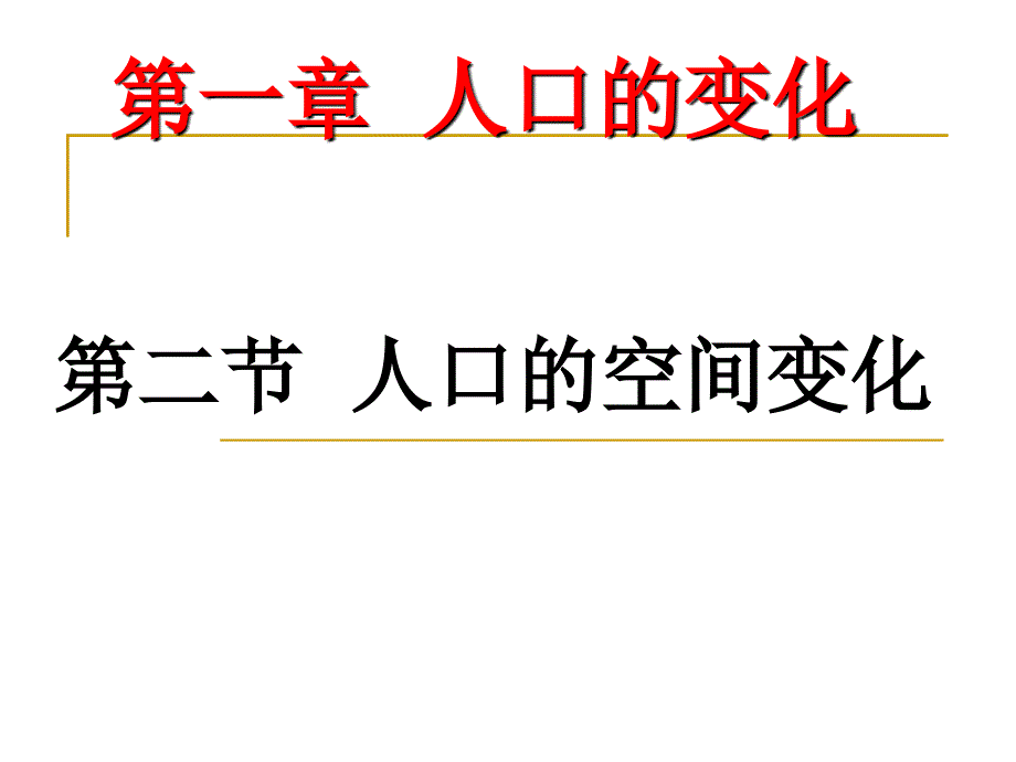 12人口的空间变化_第1页