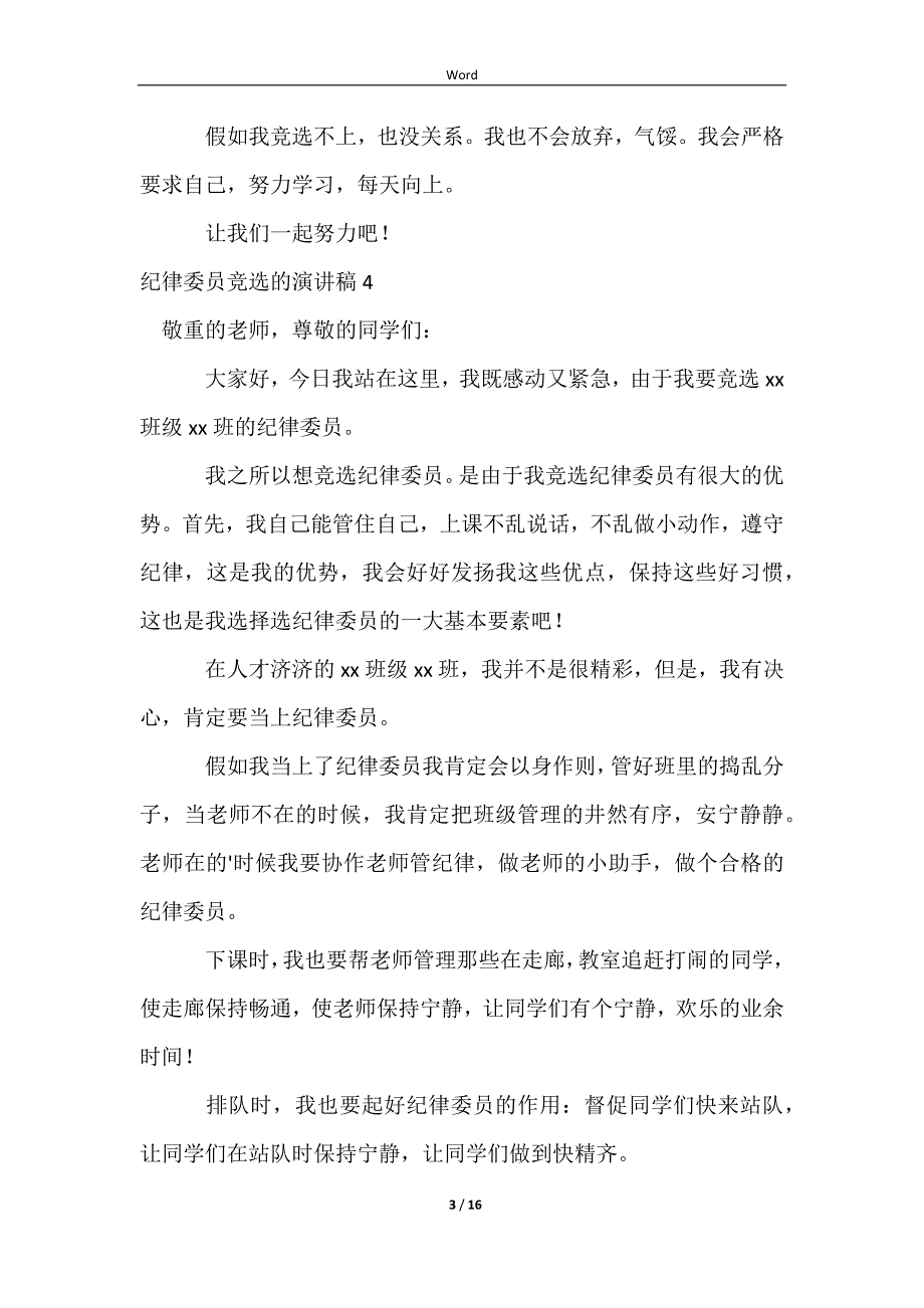 2023纪律委员竞选的演讲稿_第3页