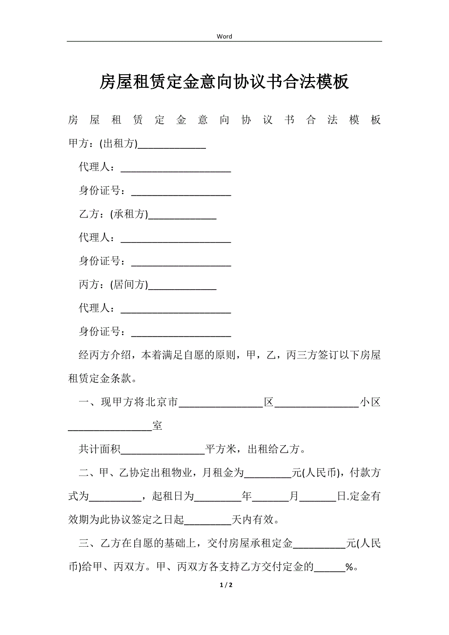 2023房屋租赁定金意向协议书合法模板_第1页