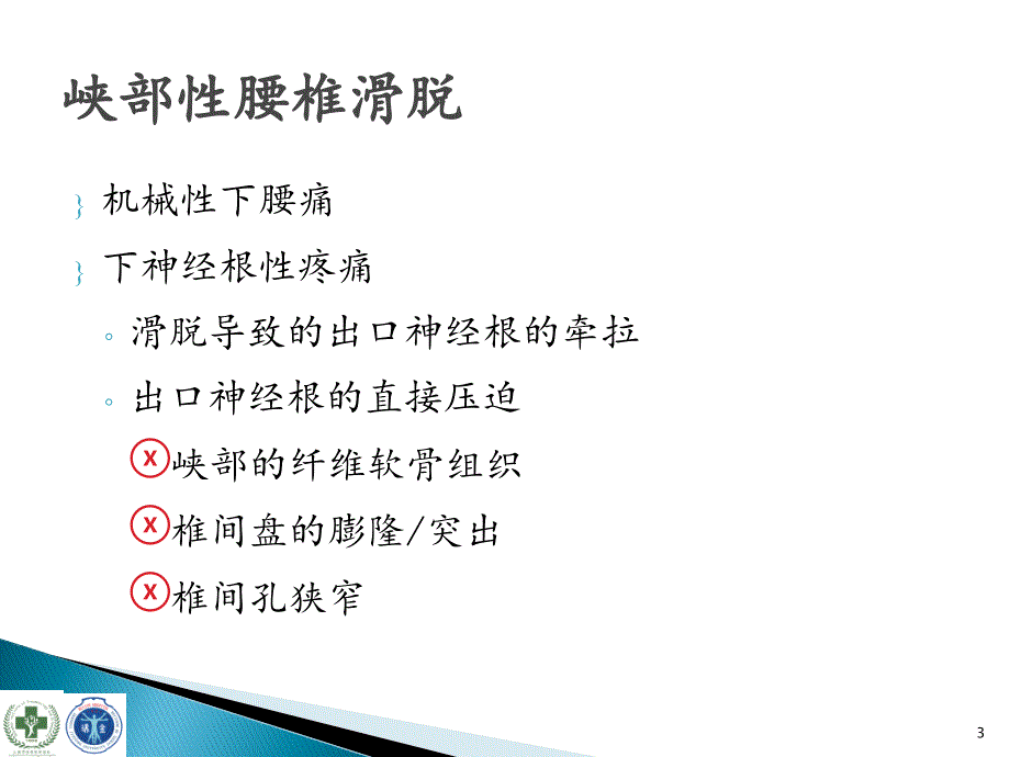 MISTLIF治疗腰椎峡部性滑脱PPT参考幻灯片_第3页