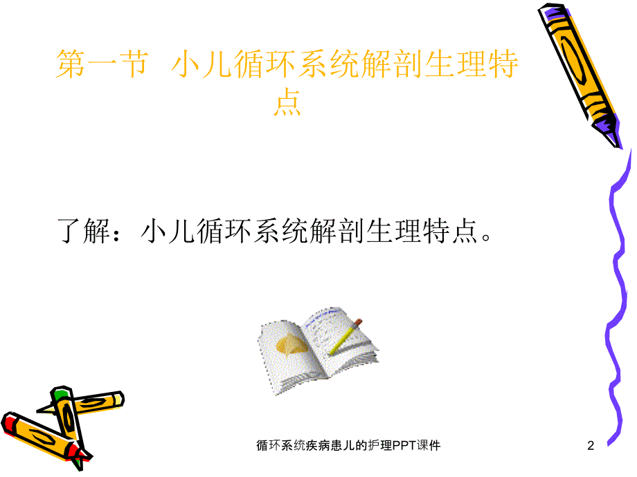 循环系统疾病患儿的护理PPT课件课件_第2页