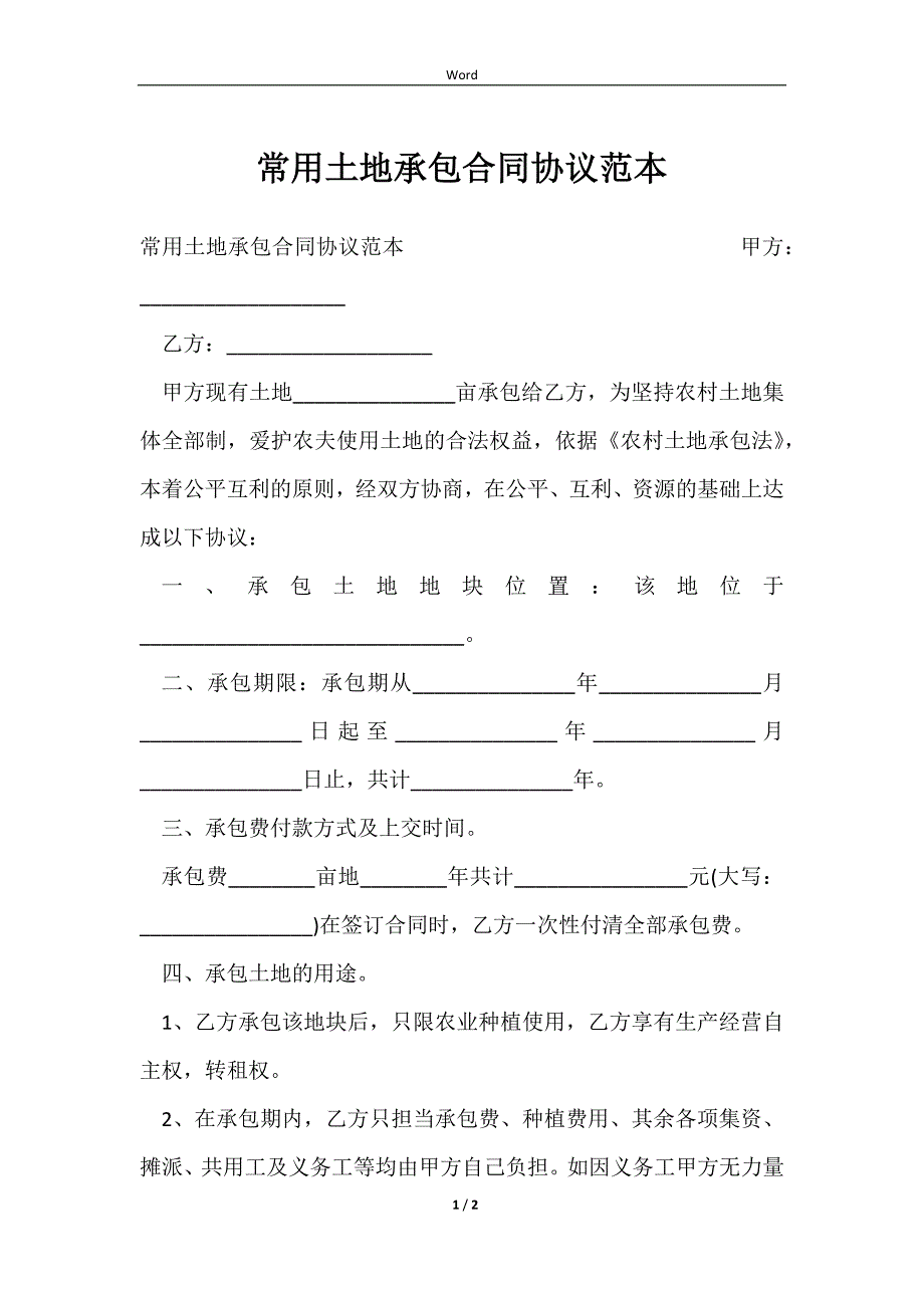 2023常用土地承包合同协议范本_第1页