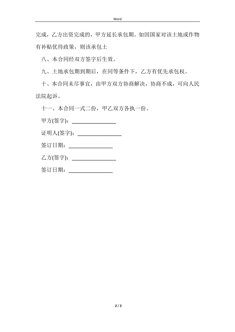 2023常用土地承包合同协议范本_第2页