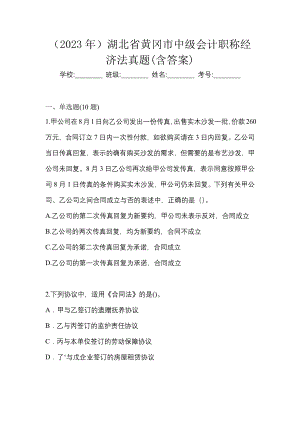 （2023年）湖北省黄冈市中级会计职称经济法真题(含答案)