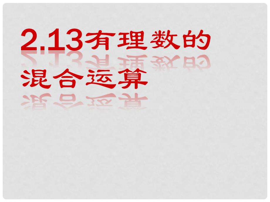 七年级数学上册 2.13 有理数混合运算课件 （新版）华东师大版_第1页