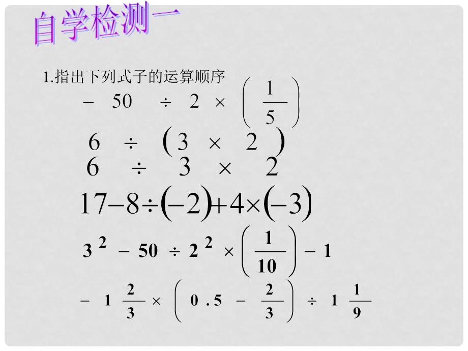 七年级数学上册 2.13 有理数混合运算课件 （新版）华东师大版_第3页