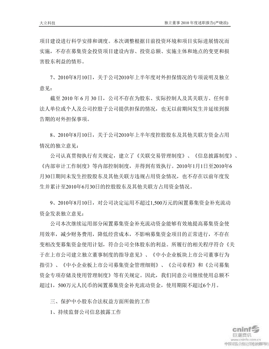 大立科技：独立董事述职报告_第3页