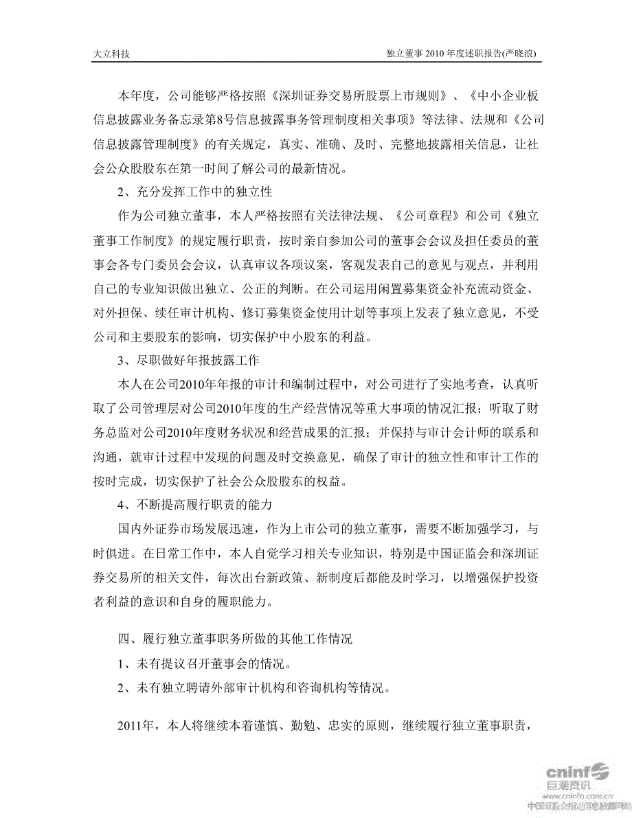 大立科技：独立董事述职报告_第4页