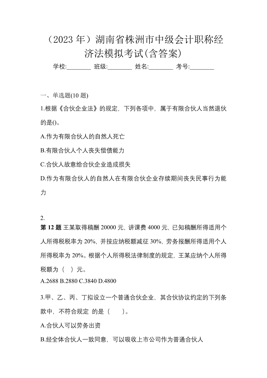 （2023年）湖南省株洲市中级会计职称经济法模拟考试(含答案)_第1页