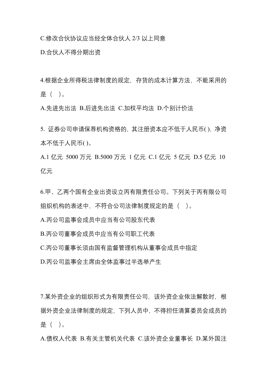 （2023年）湖南省株洲市中级会计职称经济法模拟考试(含答案)_第2页