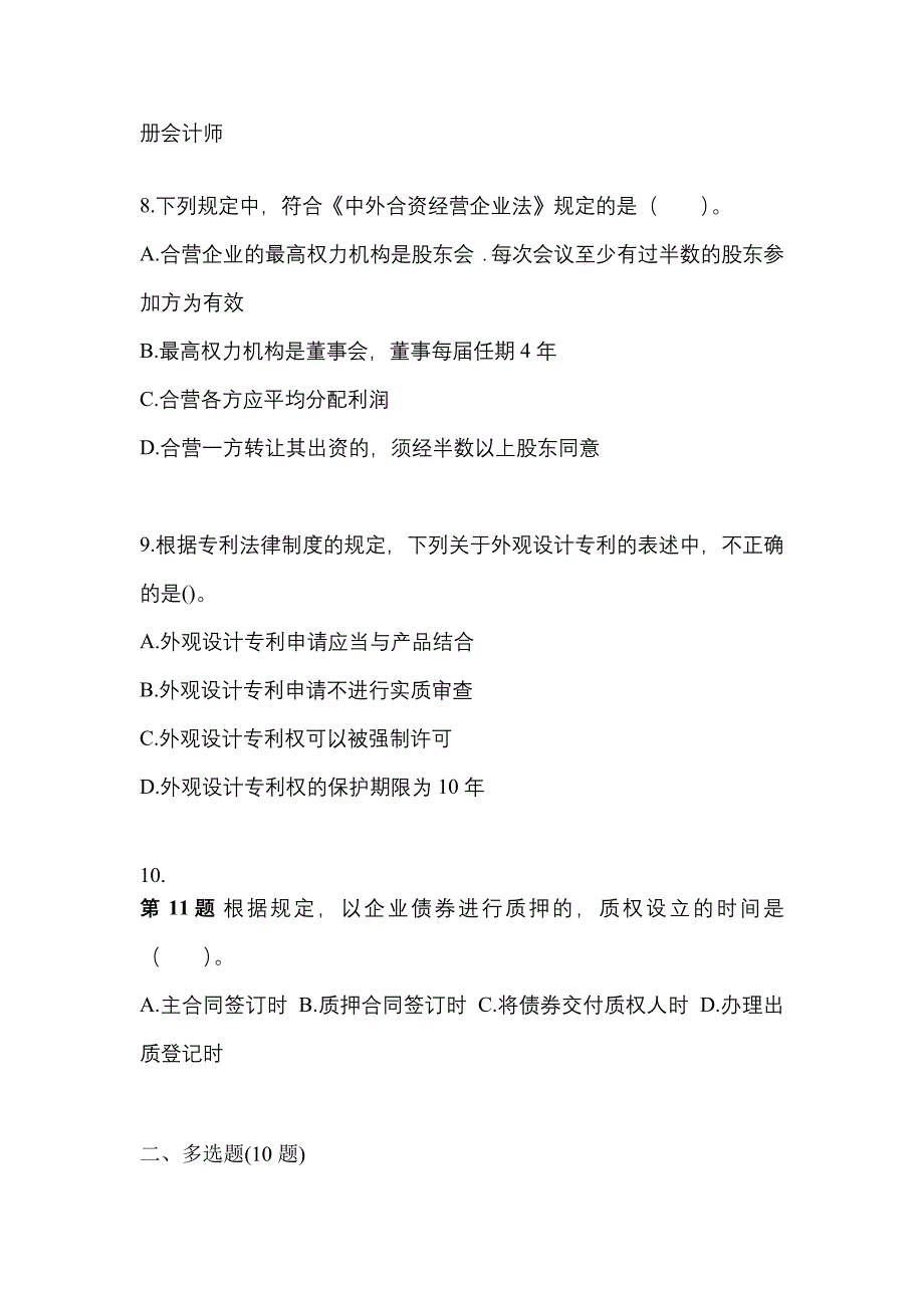 （2023年）湖南省株洲市中级会计职称经济法模拟考试(含答案)_第3页