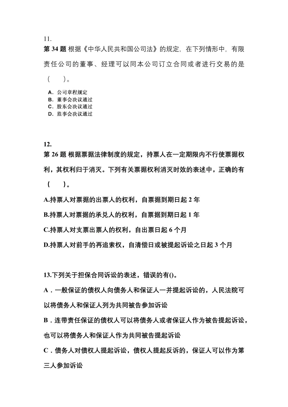 （2023年）湖南省株洲市中级会计职称经济法模拟考试(含答案)_第4页