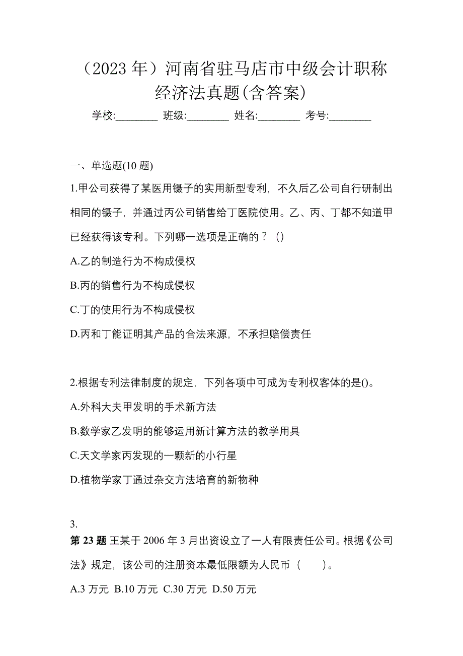 （2023年）河南省驻马店市中级会计职称经济法真题(含答案)_第1页